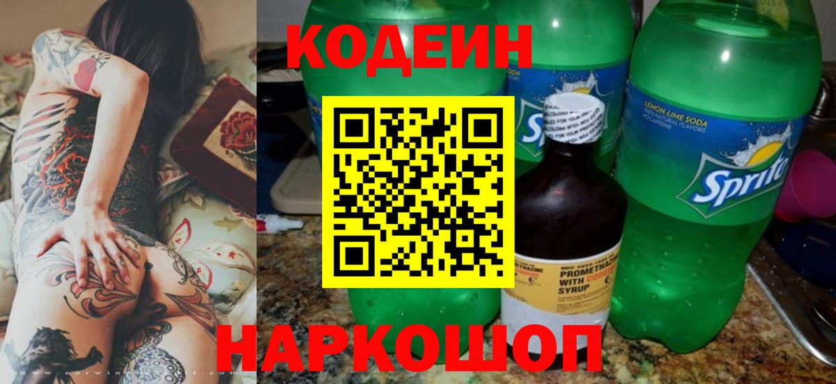 купить наркотик  Кодеиновый сироп Lean Purple Drank  Вход с VPN  Еманжелинск 